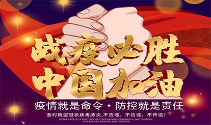 紫山集團(tuán)：疫情就是命令，防控就是責(zé)任