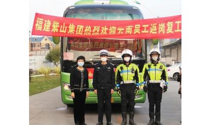 千里之外，接你回來！——紫山集團返崗專列接送近50名省外員工返崗